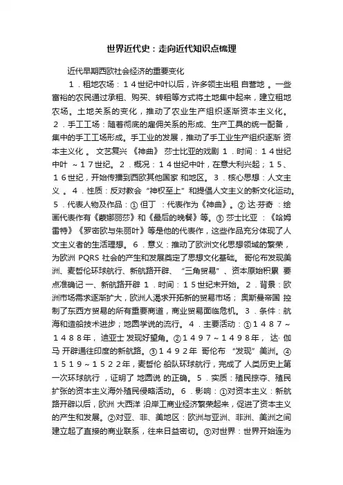 世界近代史：走向近代知识点梳理