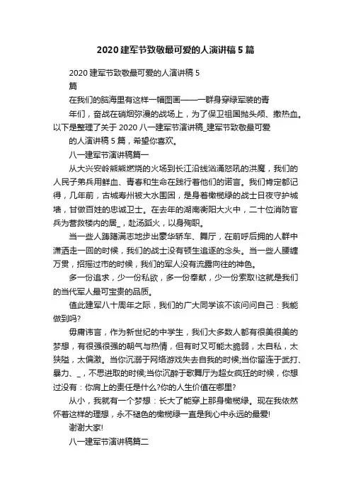 2020建军节致敬最可爱的人演讲稿5篇