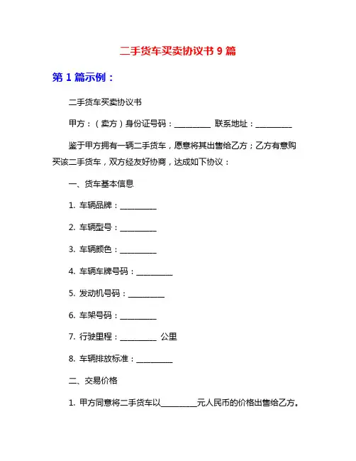 二手货车买卖协议书9篇