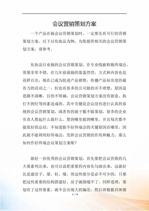 会议营销策划方案