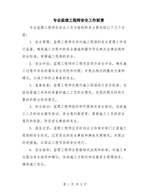 专业监理工程师安全工作职责