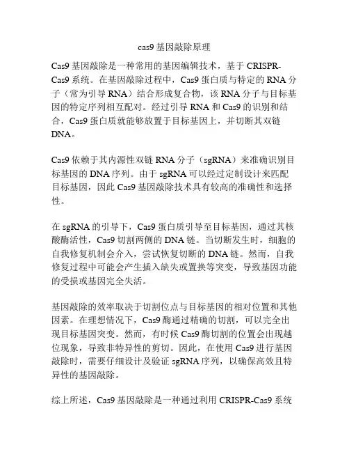 cas9基因敲除原理