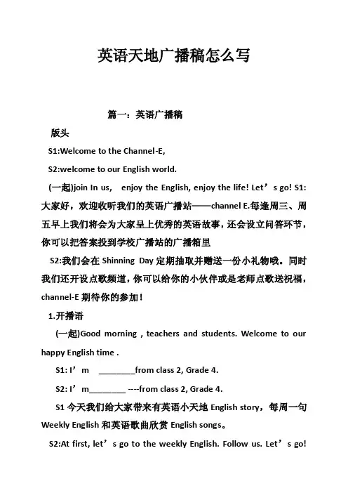 英语天地广播稿怎么写