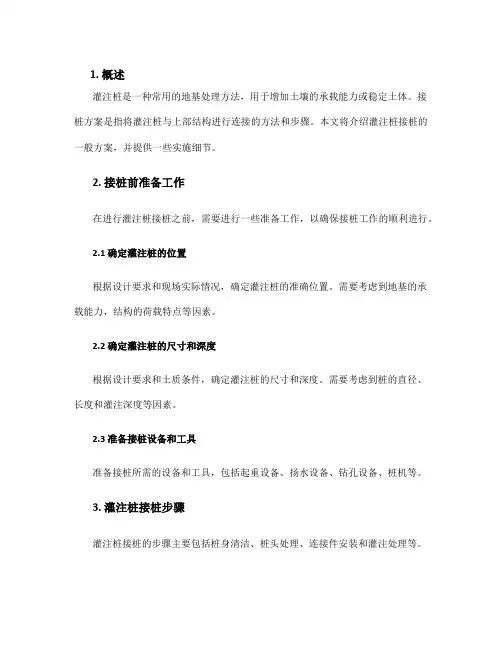 灌注桩接桩方案