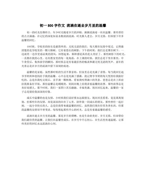 初一800字作文 流淌在逝去岁月里的温馨