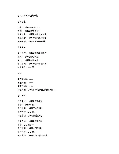 基础个人简历空白表格