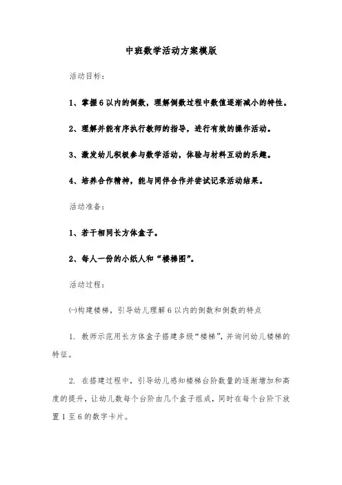 中班数学活动方案模版（四篇）