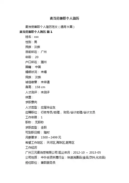 麦当劳兼职个人简历