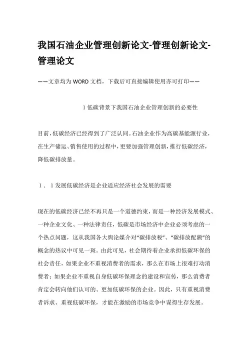 我国石油企业管理创新论文-管理创新论文-管理论文