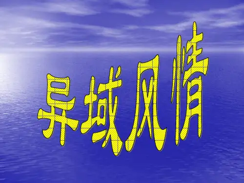 异域风格