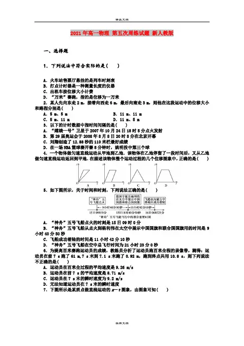2021年高一物理 第五次周练试题 新人教版