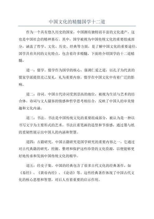 中国文化的精髓国学十二道