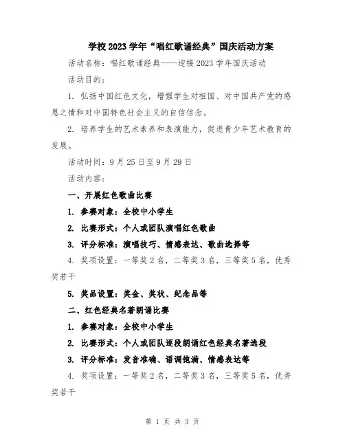 学校2023学年“唱红歌诵经典”国庆活动方案