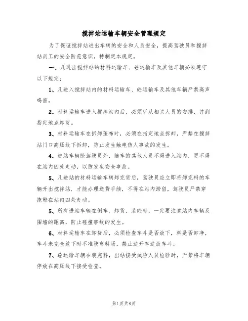 搅拌站运输车辆安全管理规定（5篇）