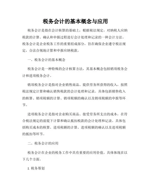 税务会计的基本概念与应用