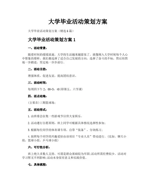 大学毕业活动策划方案