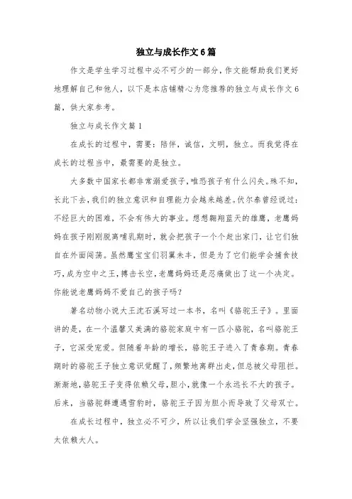 独立与成长作文6篇