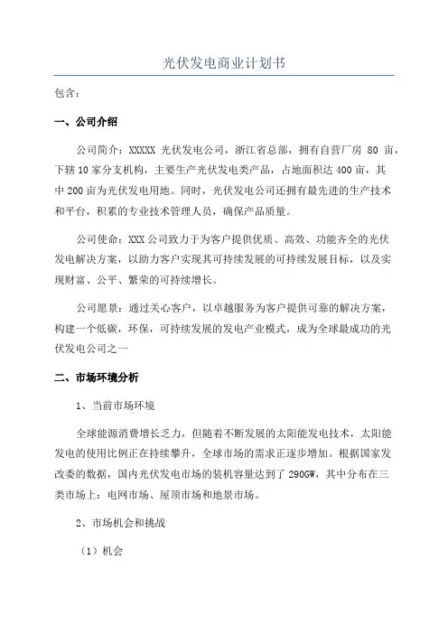 光伏发电商业计划书