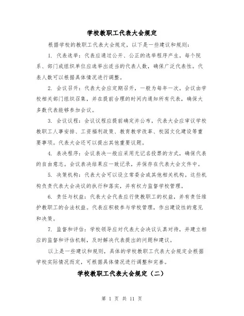 学校教职工代表大会规定（四篇）