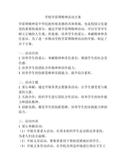 学校学雷锋精神活动方案