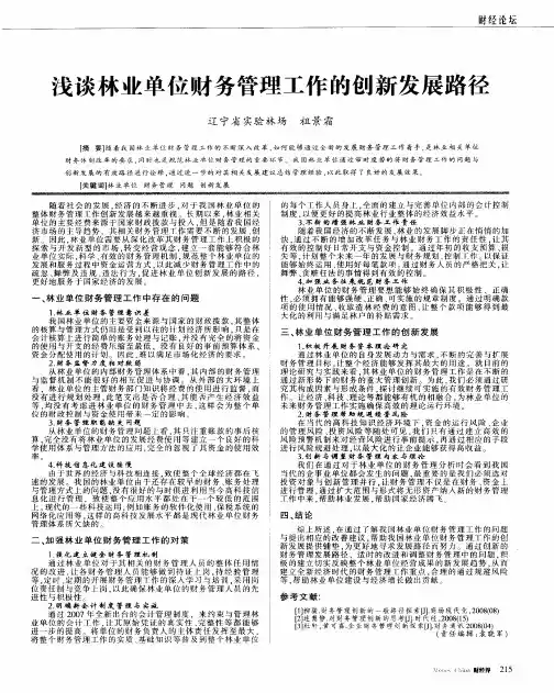 浅谈林业单位财务管理工作的创新发展路径