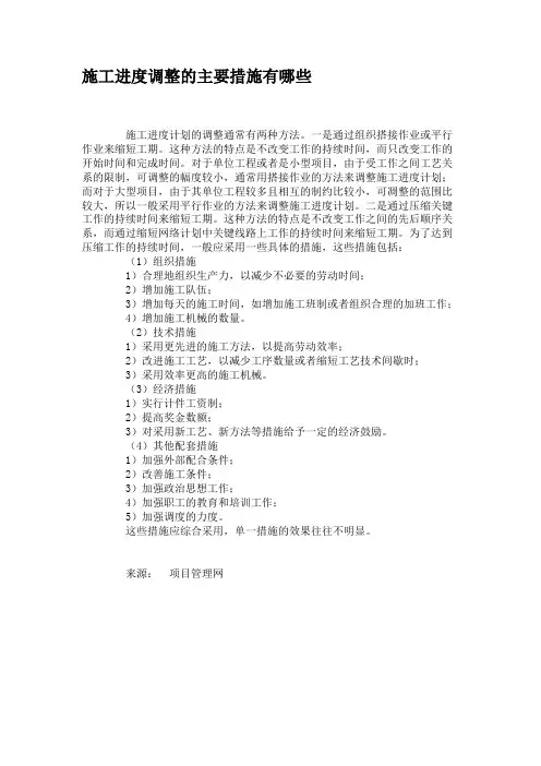 施工进度调整的主要措施有哪些汇总