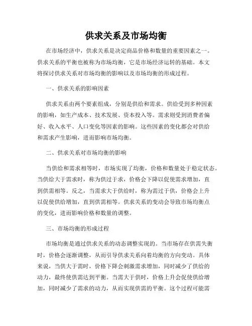 供求关系及市场均衡