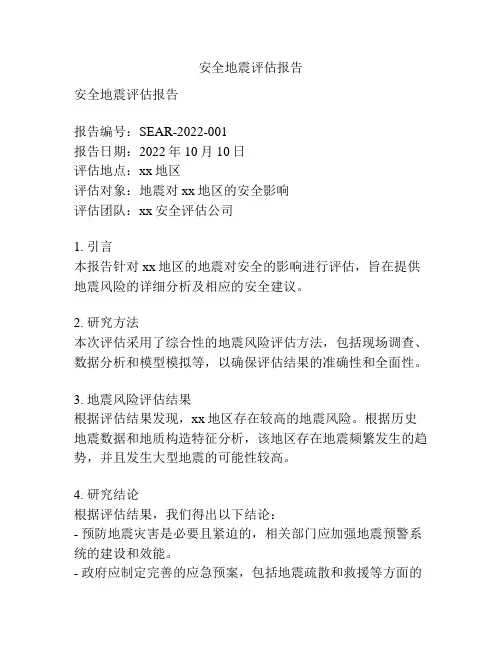安全地震评估报告