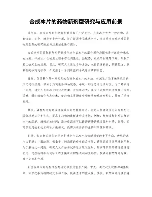 合成冰片的药物新剂型研究与应用前景