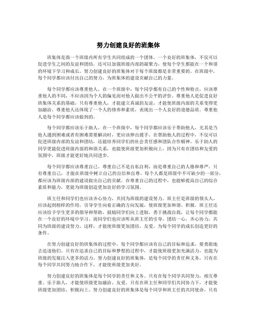努力创建良好的班集体