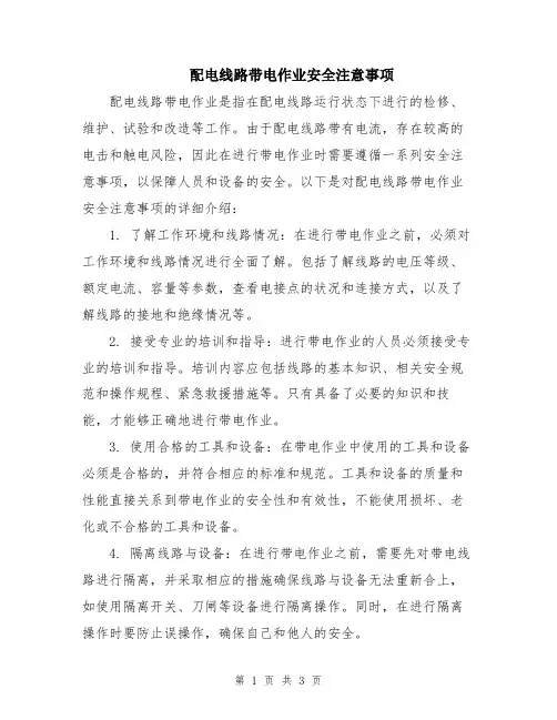 配电线路带电作业安全注意事项