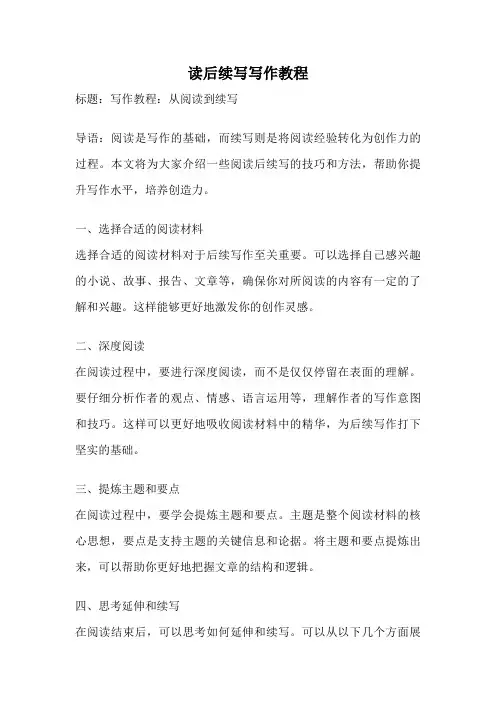 读后续写写作教程