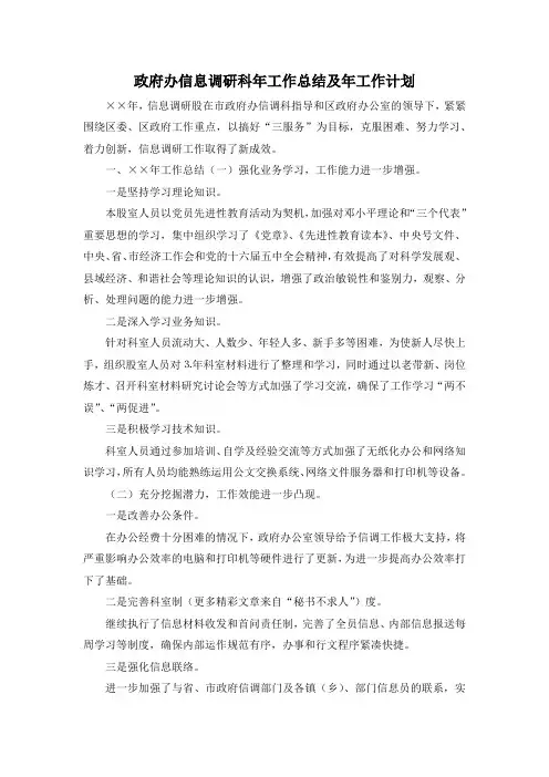 最新-政府办信息调研科年工作总结及年工作计划 精品