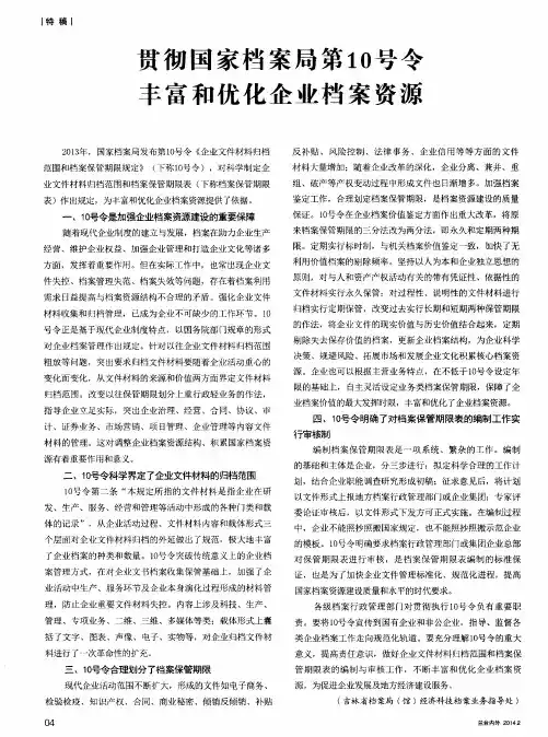 贯彻国家档案局第10号令丰富和优化企业档案资源