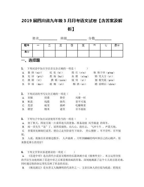届四川省九级月月考语文试卷【含答案及解析】