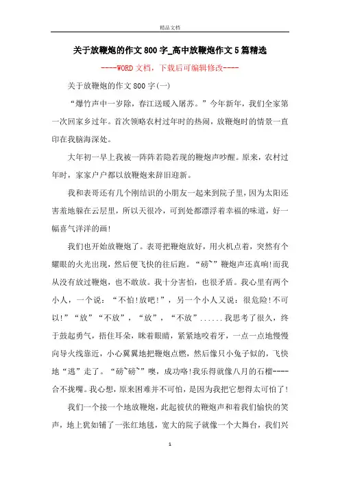 关于放鞭炮的作文800字_高中放鞭炮作文5篇精选