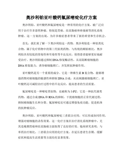 奥沙利铂亚叶酸钙氟尿嘧啶化疗方案