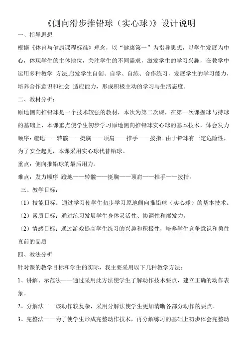 初中体育与健康人教八年级 体育与健康教学内容与教学建议《侧向滑步推铅球(实心球)》教案