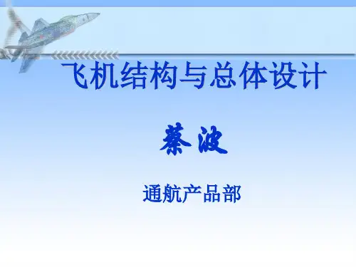 现代飞机结构与总体设计ppt课件