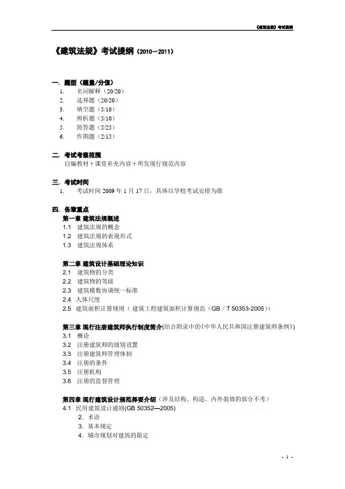 《建筑法规》考试提纲(2010-2011)
