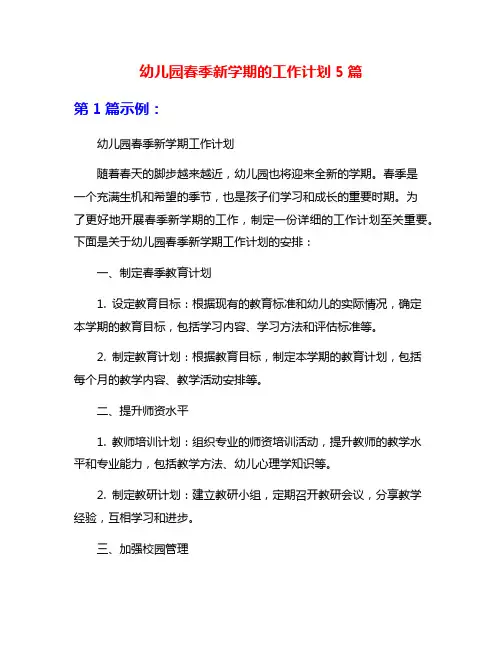 幼儿园春季新学期的工作计划5篇