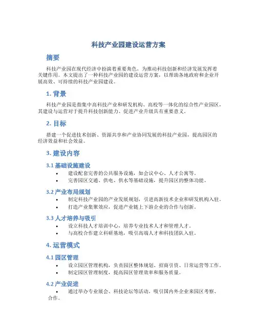 科技产业园建设运营方案