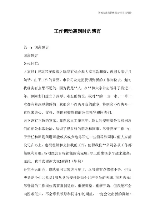 工作调动离别时的感言