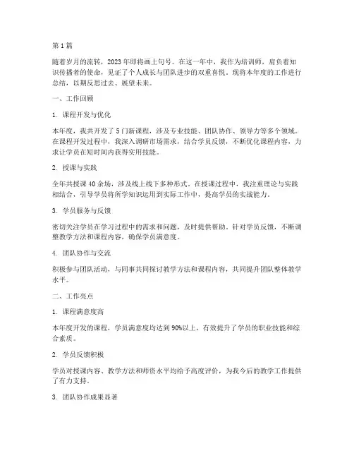 培训师年度总结范文(3篇)