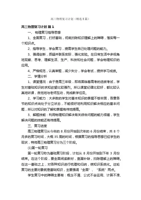 高三物理复习计划（精选5篇）