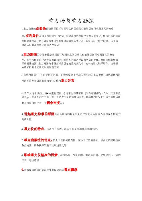 重力场与重力勘探复习资料