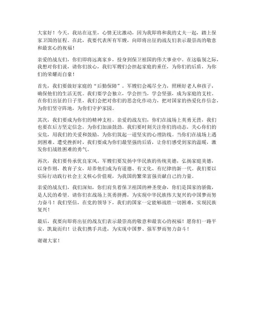 出征军嫂发言稿范文