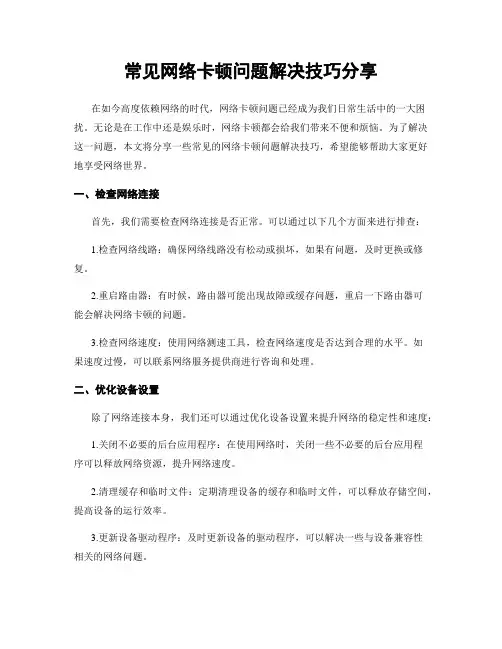 常见网络卡顿问题解决技巧分享