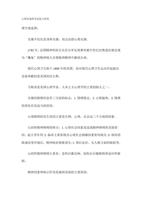 心理咨询师考试复习资料