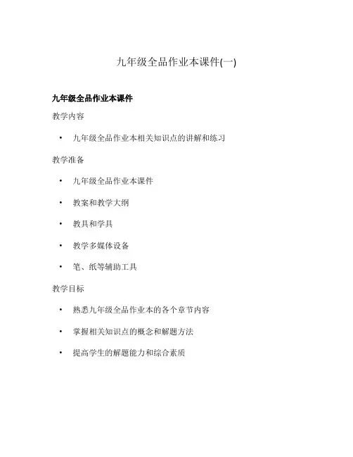 九年级全品作业本课件(一)